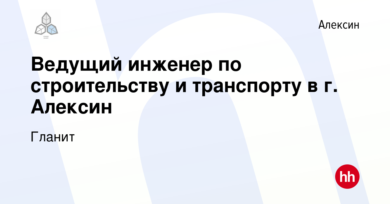 Вакансия Ведущий инженер по строительству и транспорту в г. Алексин в  Алексине, работа в компании Гланит (вакансия в архиве c 14 декабря 2023)