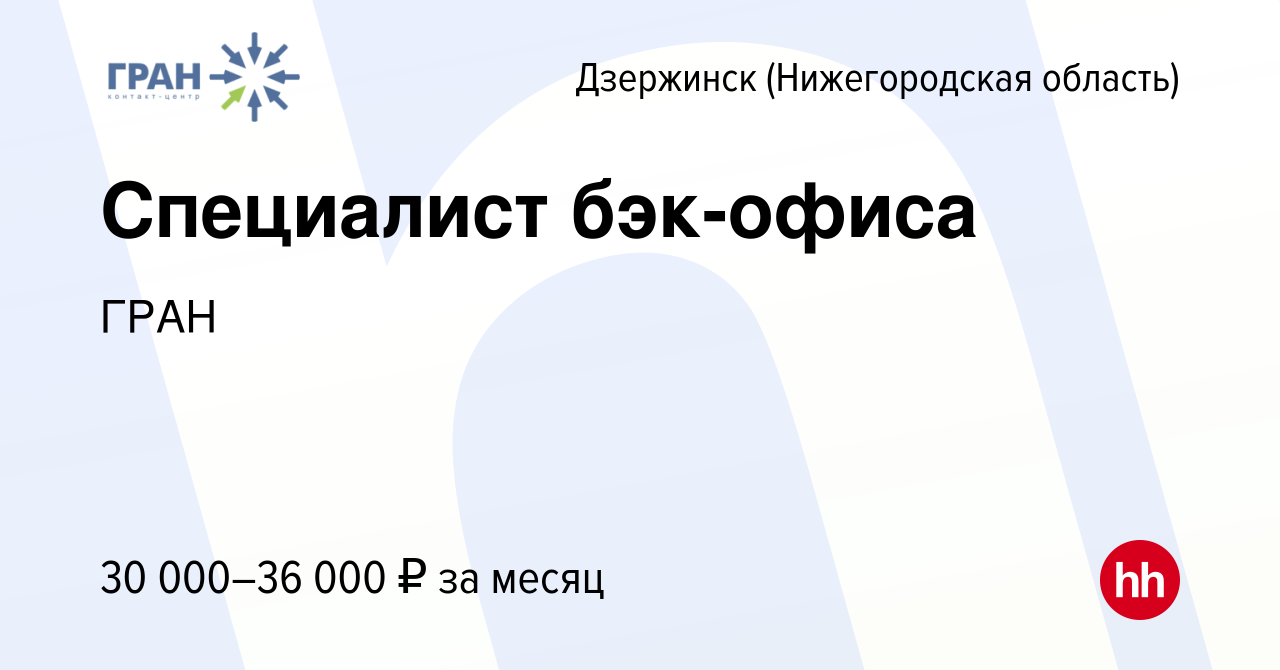 Вакансия Специалист бэк-офиса в Дзержинске, работа в компании ГРАН  (вакансия в архиве c 10 января 2024)