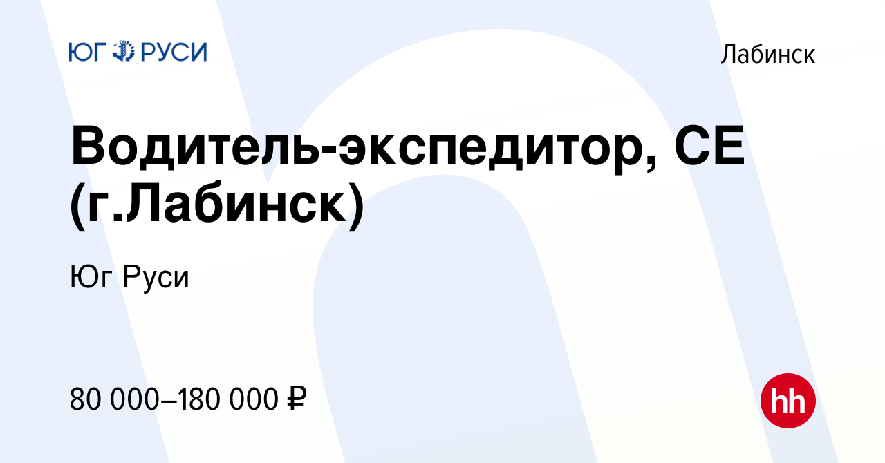 Вакансия Водитель-экспедитор, CE (г.Лабинск) в Лабинске, работа в компании  Юг Руси (вакансия в архиве c 27 декабря 2023)