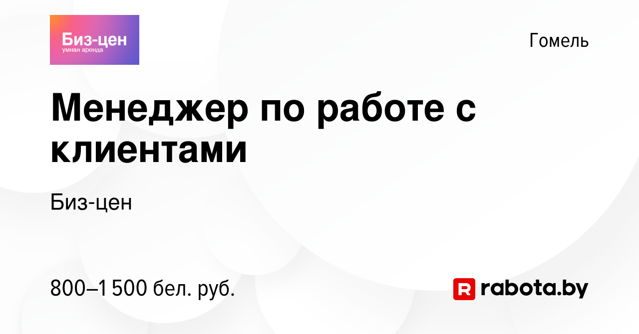 Вакансия Менеджер по работе с клиентами в Гомеле, работа в компании Биз