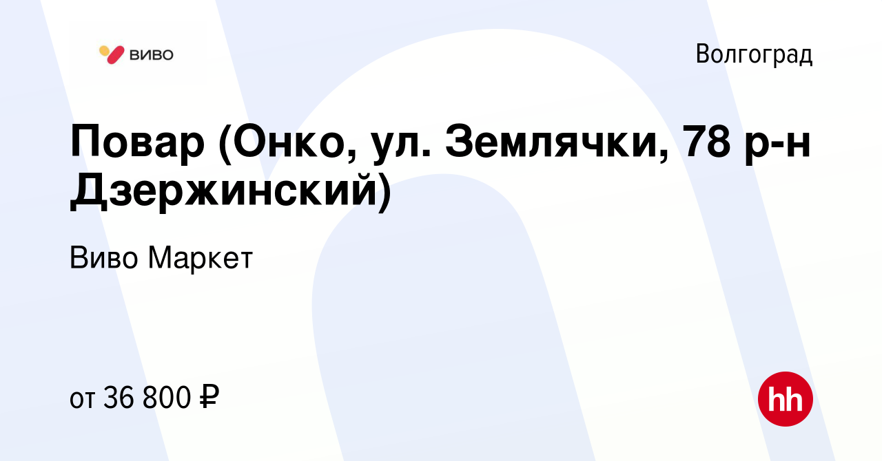 Вакансия Повар (Онко, ул. Землячки, 78 р-н Дзержинский) в Волгограде,  работа в компании Виво Маркет (вакансия в архиве c 21 декабря 2023)