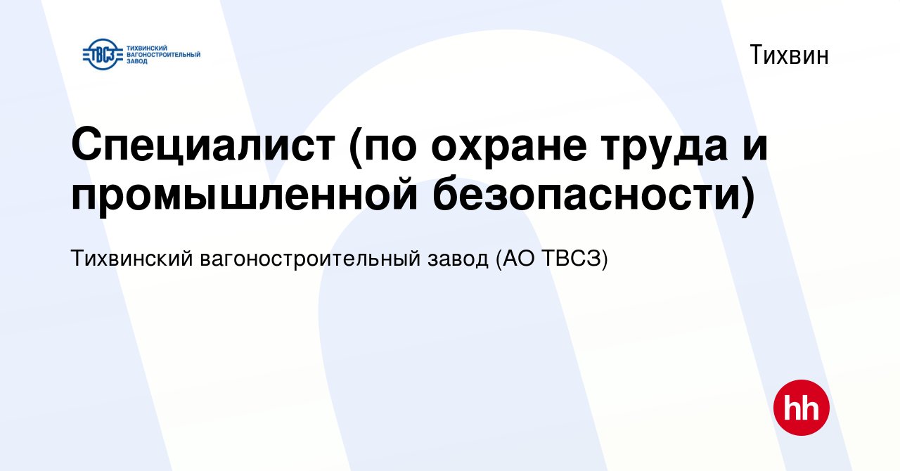 Вакансия Специалист (по охране труда и промышленной безопасности) в  Тихвине, работа в компании Тихвинский вагоностроительный завод (АО ТВСЗ)  (вакансия в архиве c 27 декабря 2023)