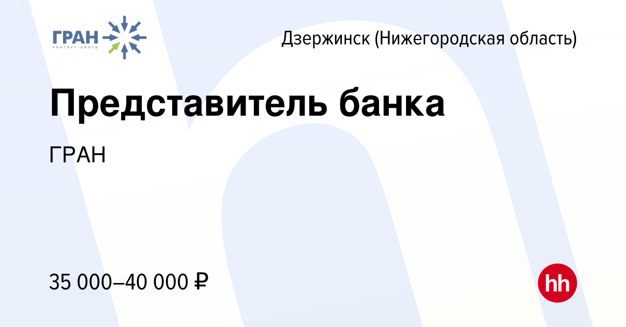 Вакансия Представитель банка в Дзержинске, работа в компании ГРАН (вакансия  в архиве c 10 января 2024)