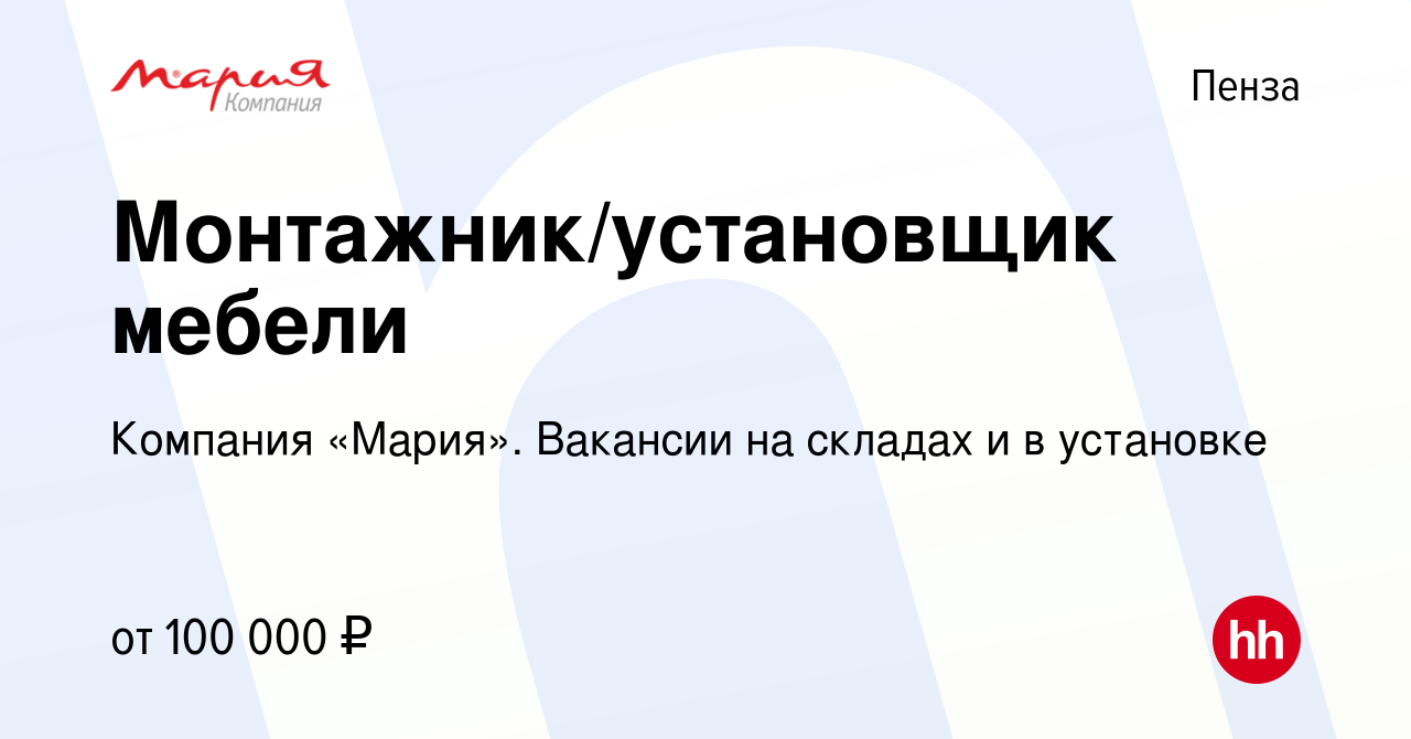 Вакансия Монтажник/установщик мебели в Пензе, работа в компании Компания  «Мария». Вакансии на складах и в установке (вакансия в архиве c 27 декабря  2023)