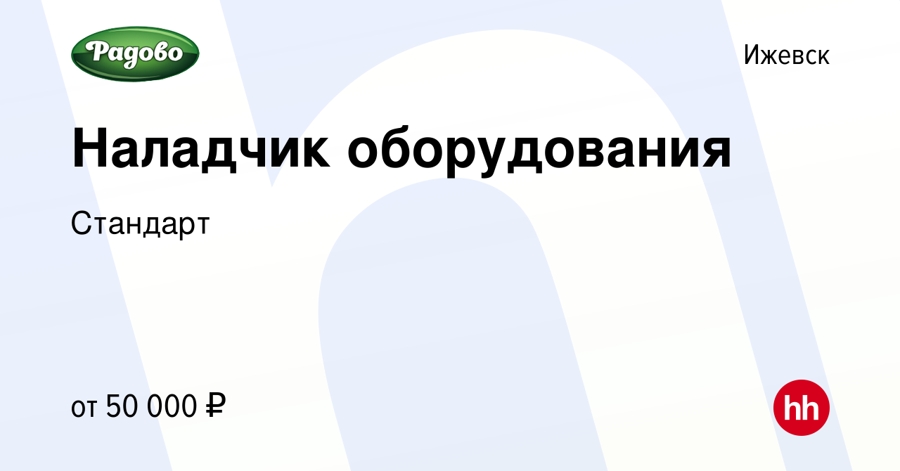 Вакансия Наладчик оборудования в Ижевске, работа в компании Стандарт  (вакансия в архиве c 27 декабря 2023)