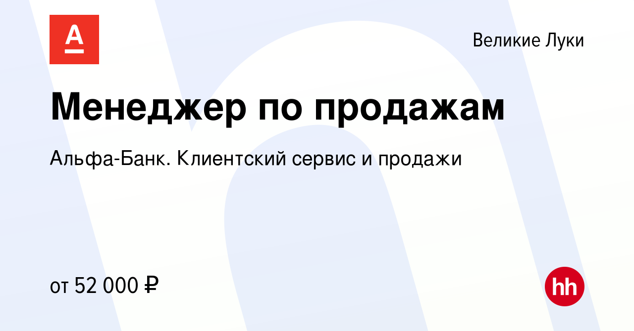 Вакансия Менеджер по продажам в Великих Луках, работа в компании  Альфа-Банк. Клиентский сервис и продажи (вакансия в архиве c 27 декабря  2023)