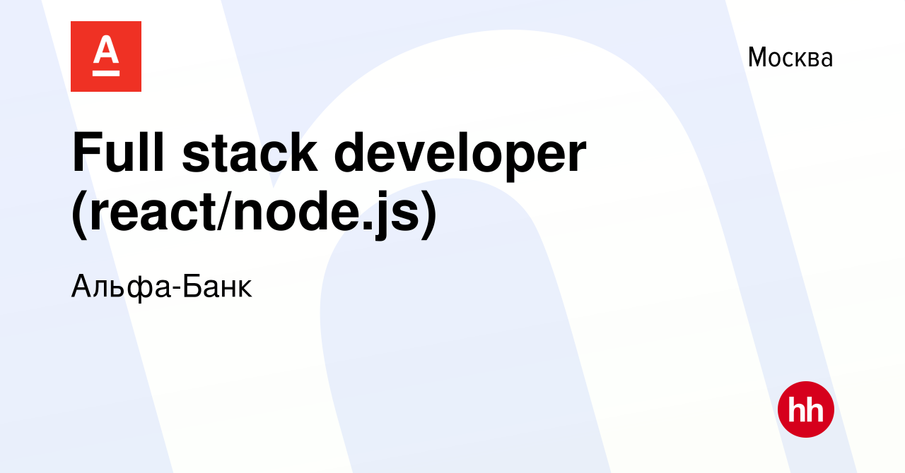 Вакансия Full stack developer (react/node.js) в Москве, работа в компании  Альфа-Банк (вакансия в архиве c 27 декабря 2023)