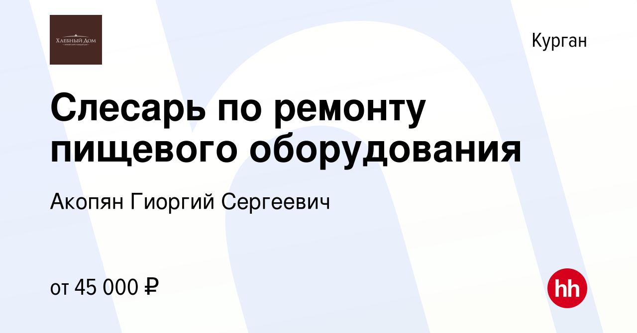 Вакансия Cлесарь по ремонту пищевого оборудования в Кургане, работа в  компании Акопян Гиоргий Сергеевич (вакансия в архиве c 12 января 2024)