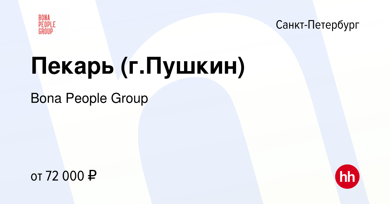 Вакансия Пекарь (г.Пушкин) в Санкт-Петербурге, работа в компании Bona  People Group (вакансия в архиве c 27 декабря 2023)