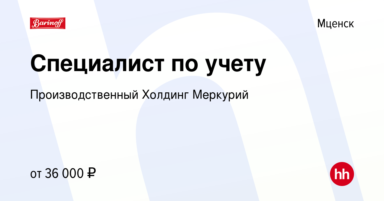 Вакансия Специалист по учету в Мценске, работа в компании Производственный  Холдинг Меркурий (вакансия в архиве c 27 декабря 2023)