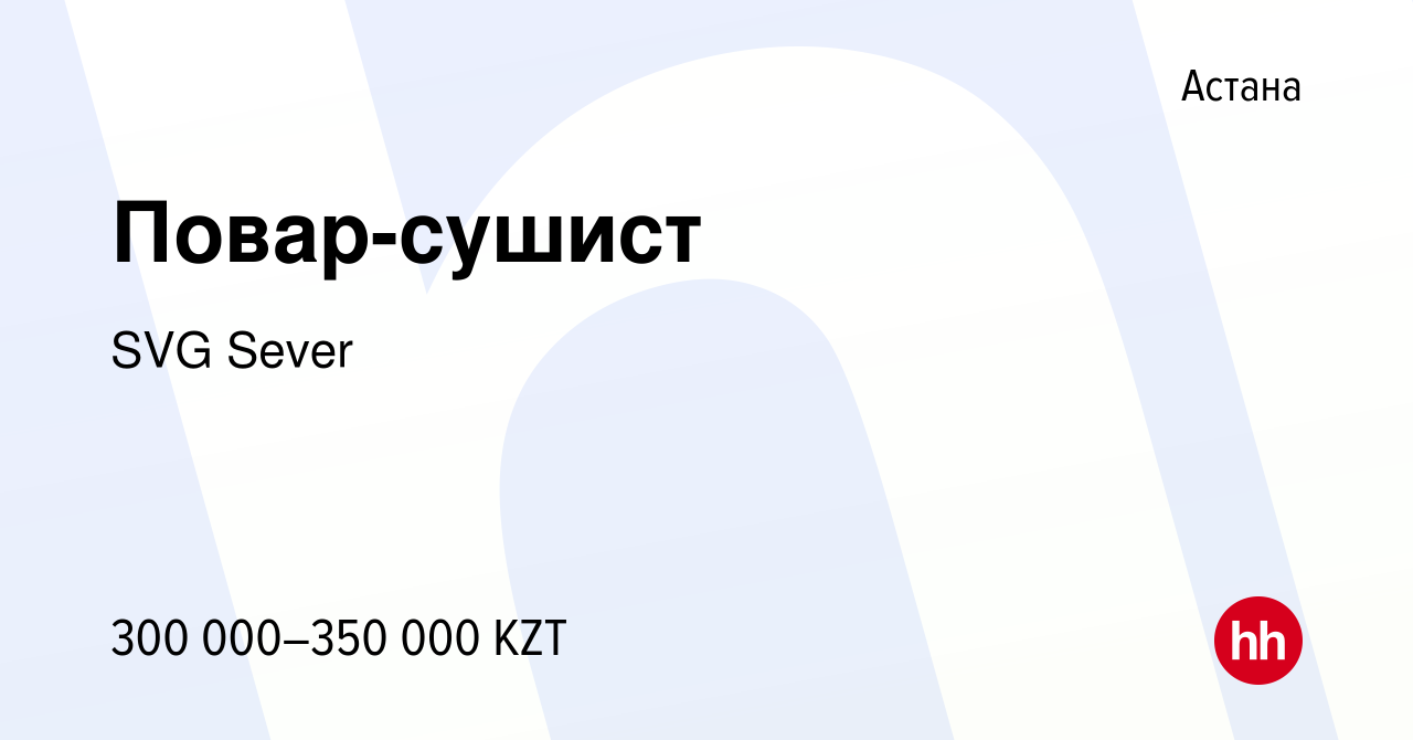 Вакансия Повар-сушист в Астане, работа в компании SVG Sever (вакансия в  архиве c 27 декабря 2023)