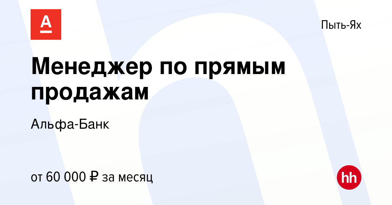 Вакансия Менеджер по прямым продажам в Пыть-Яхе, работа в компании  Альфа-Банк (вакансия в архиве c 27 декабря 2023)