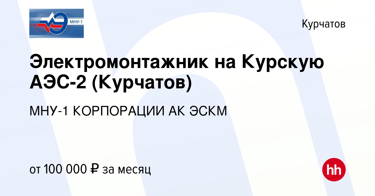 Вакансия Электромонтажник на Курскую АЭС-2 (Курчатов) в Курчатове, работа в  компании МНУ-1 КОРПОРАЦИИ АК ЭСКМ (вакансия в архиве c 27 декабря 2023)