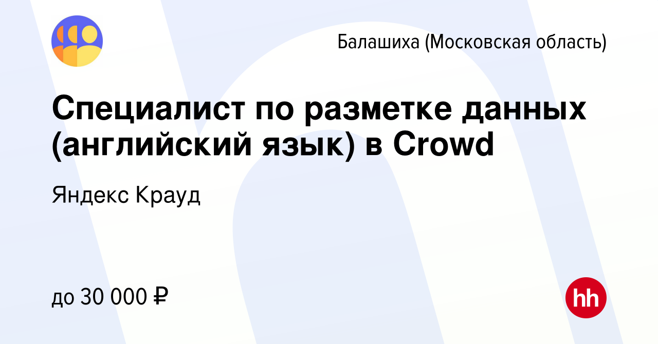 Вакансия Специалист по разметке данных (английский язык) в Crowd в  Балашихе, работа в компании Яндекс Крауд (вакансия в архиве c 27 декабря  2023)