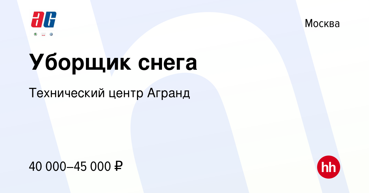 Вакансия Уборщик снега в Москве, работа в компании Технический центр Агранд  (вакансия в архиве c 27 декабря 2023)