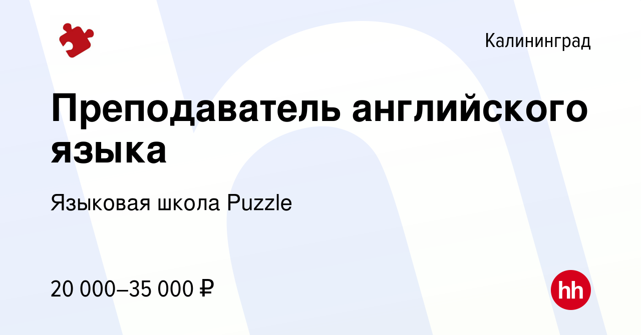 Вакансия Преподаватель английского языка в Калининграде, работа в компании  Языковая школа Puzzle (вакансия в архиве c 27 декабря 2023)