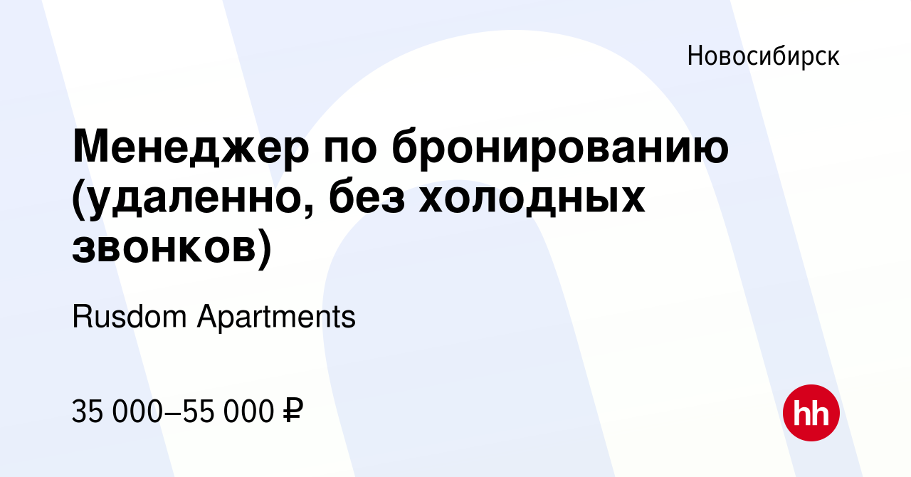 Вакансия Менеджер по бронированию (удаленно, без холодных звонков) в  Новосибирске, работа в компании Rusdom Apartments (вакансия в архиве c 27  декабря 2023)