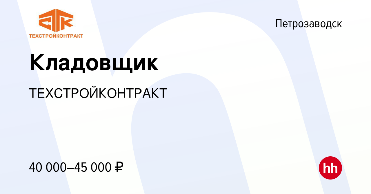 Вакансия Кладовщик в Петрозаводске, работа в компании ТЕХСТРОЙКОНТРАКТ  (вакансия в архиве c 27 декабря 2023)