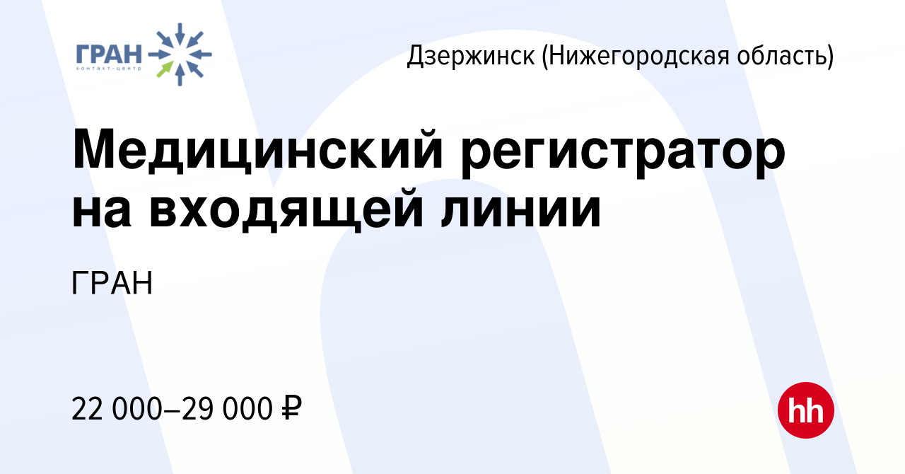 Вакансия Медицинский регистратор на входящей линии в Дзержинске, работа в  компании ГРАН (вакансия в архиве c 10 января 2024)