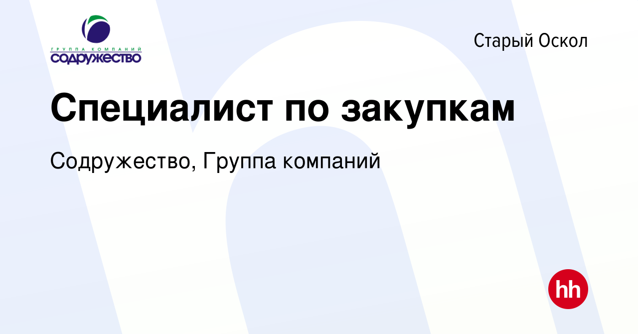 Вакансия Специалист по закупкам в Старом Осколе, работа в компании  Содружество, Группа компаний (вакансия в архиве c 22 декабря 2023)