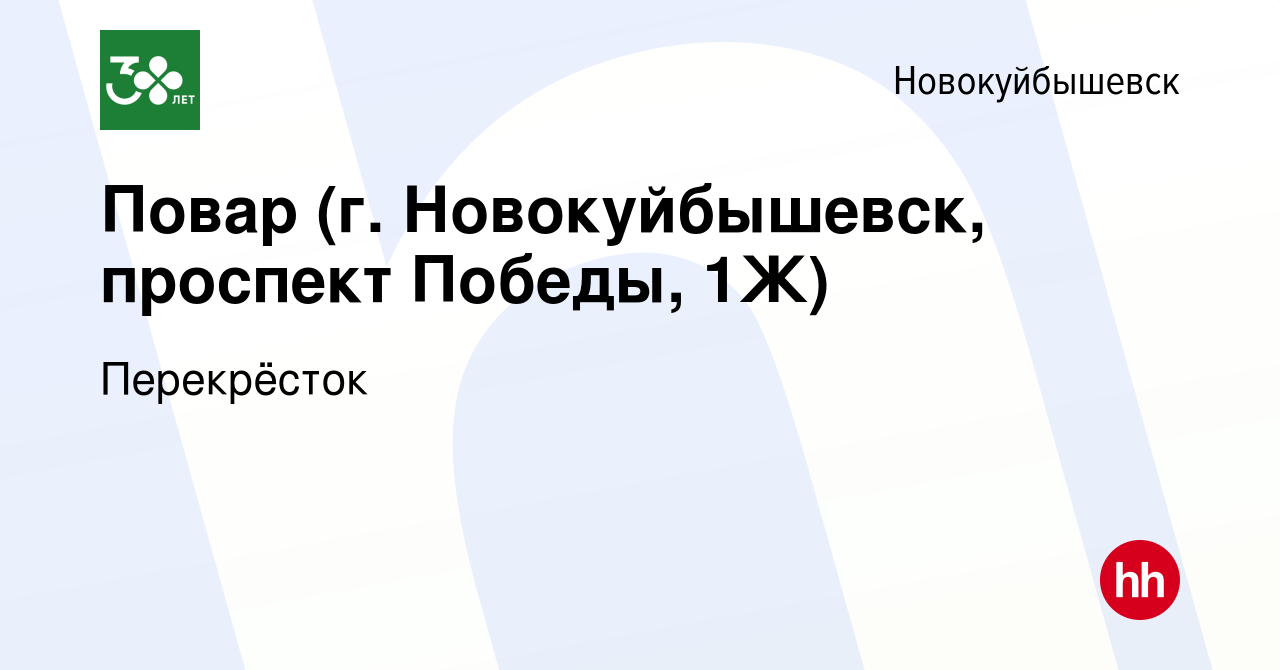 Вакансия Повар (г. Новокуйбышевск, проспект Победы, 1Ж) в Новокуйбышевске,  работа в компании Перекрёсток (вакансия в архиве c 23 января 2024)