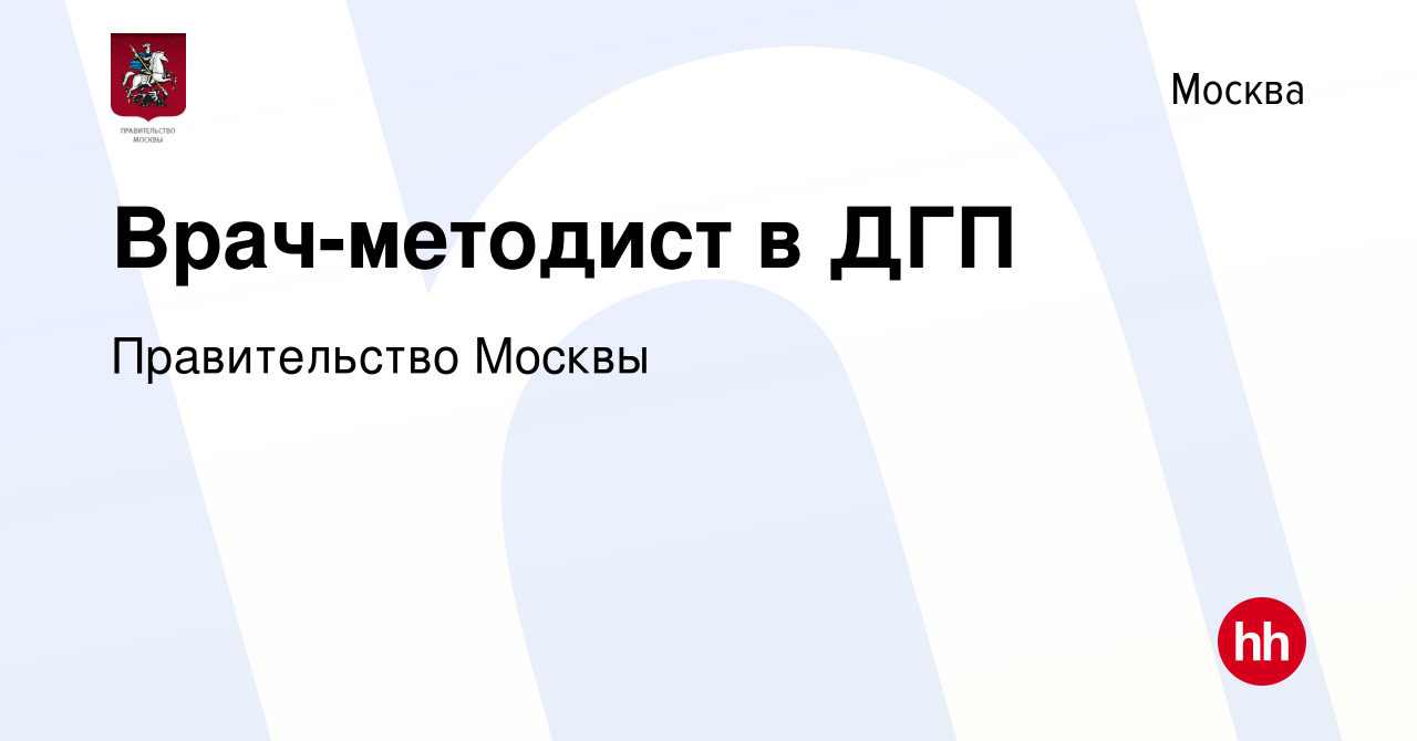 Вакансия Врач-методист в ДГП в Москве, работа в компании Правительство  Москвы (вакансия в архиве c 23 апреля 2024)