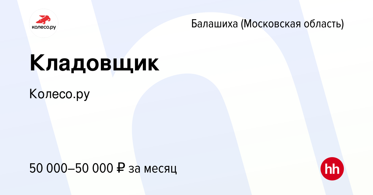 Вакансия Кладовщик в Балашихе, работа в компании КОЛЕСО.ру (вакансия в  архиве c 17 января 2024)