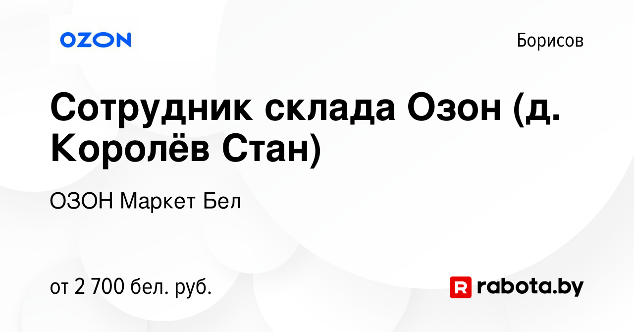 Вакансия Сотрудник склада Озон (д. Королёв Стан) в Борисове, работа в  компании ОЗОН Маркет Бел