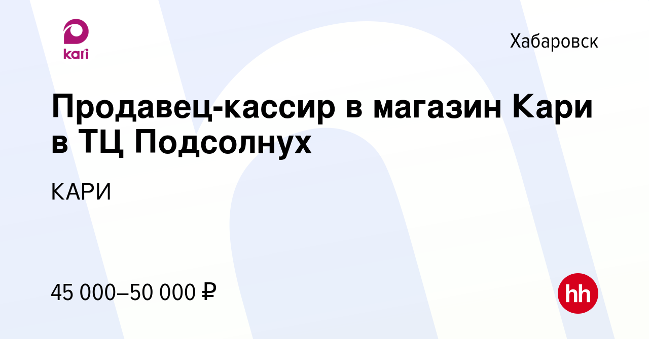 Вакансия Продавец-кассир в магазин Кари в ТЦ Подсолнух в Хабаровске, работа  в компании КАРИ (вакансия в архиве c 27 декабря 2023)