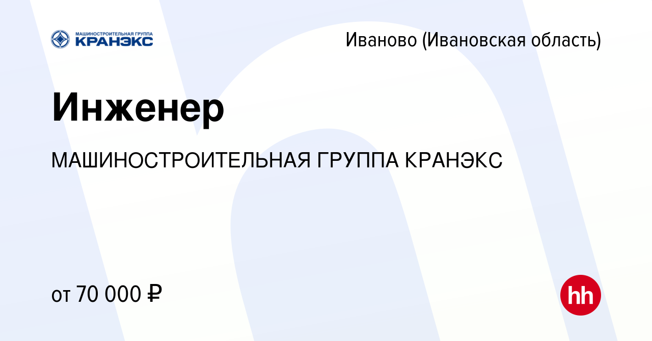 Вакансия Инженер в Иваново, работа в компании МАШИНОСТРОИТЕЛЬНАЯ ГРУППА  КРАНЭКС