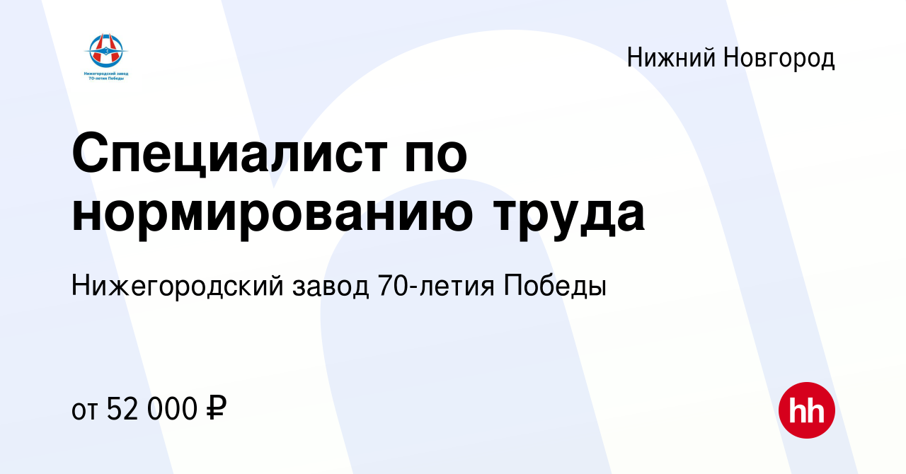 Вакансия Специалист по нормированию труда в Нижнем Новгороде, работа в  компании Нижегородский завод 70-летия Победы (вакансия в архиве c 26 января  2024)