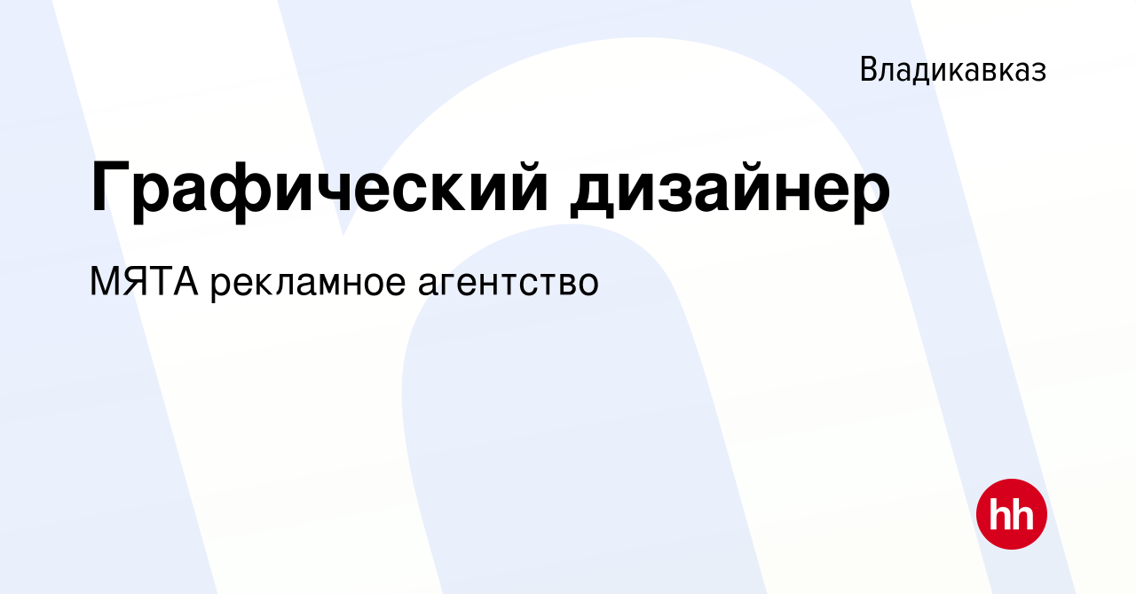 Вакансия Графический дизайнер во Владикавказе, работа в компании МЯТА рекламное  агентство (вакансия в архиве c 27 декабря 2023)