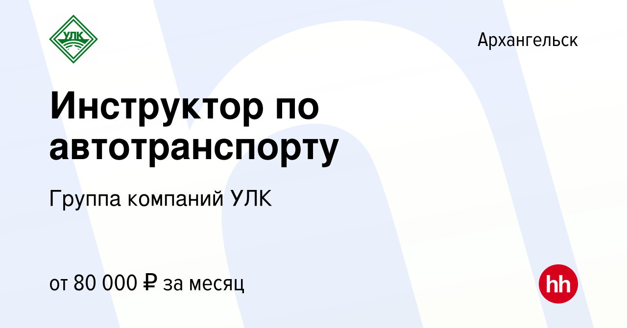 Вакансия Инструктор по автотранспорту в Архангельске, работа в компании  Группа компаний УЛК (вакансия в архиве c 27 декабря 2023)