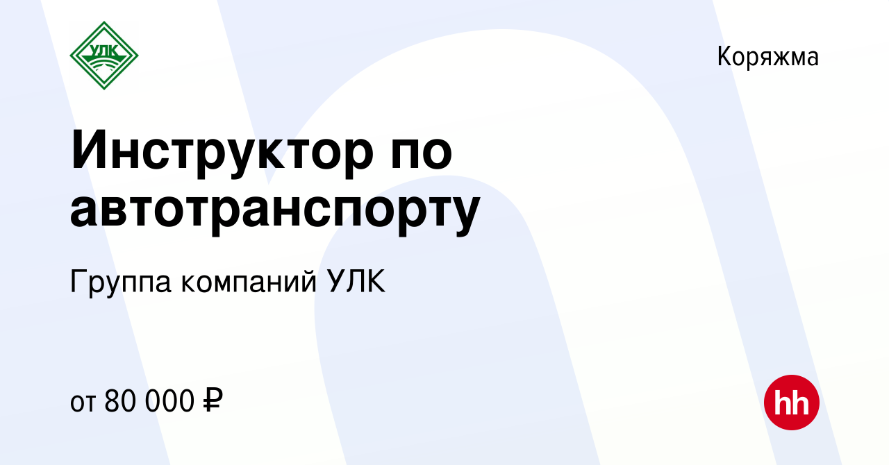 Вакансия Инструктор по автотранспорту в Коряжме, работа в компании Группа  компаний УЛК (вакансия в архиве c 27 декабря 2023)