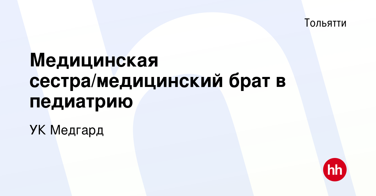 Вакансия Медицинская сестра/медицинский брат в педиатрию в Тольятти, работа  в компании УК Медгард (вакансия в архиве c 25 февраля 2024)