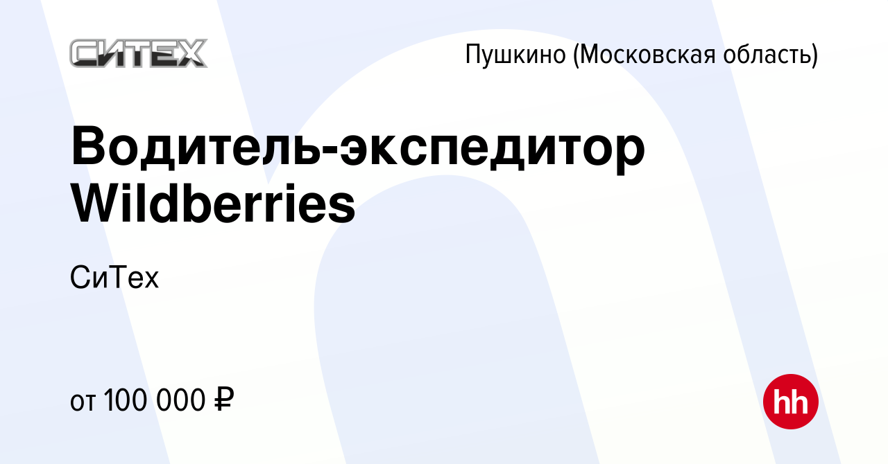 Вакансия Водитель-экспедитор Wildberries в Пушкино (Московская область) ,  работа в компании СиТех (вакансия в архиве c 27 декабря 2023)