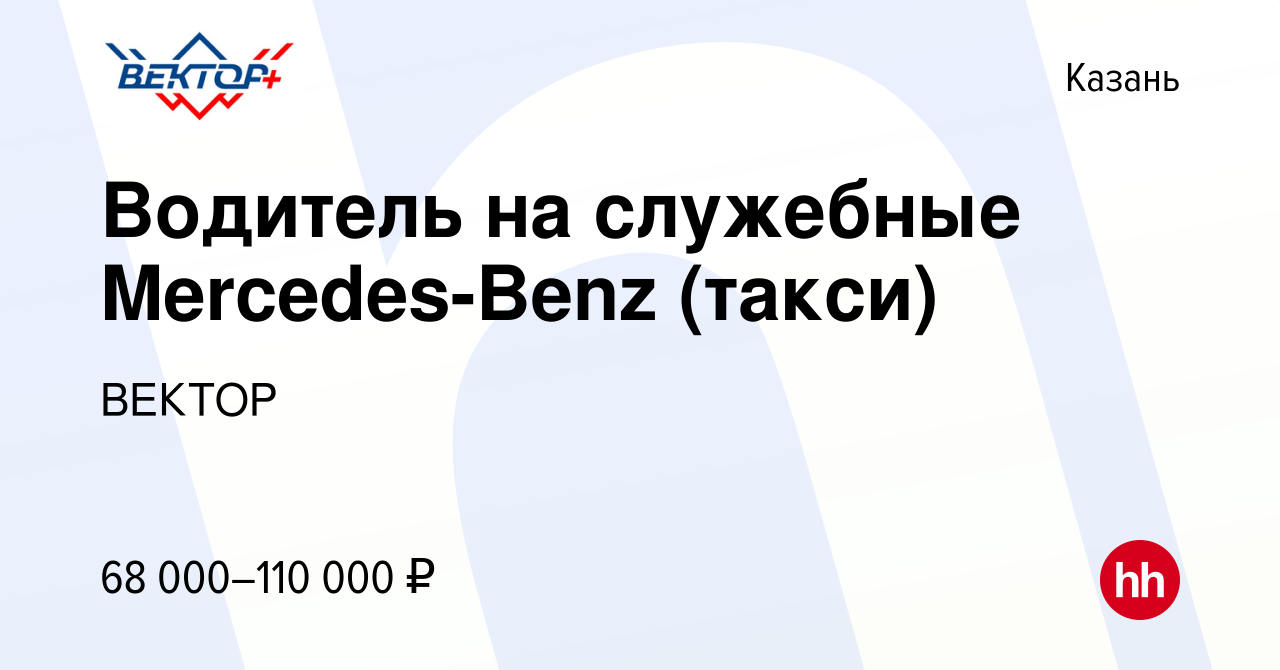 Вакансия Водитель на служебные Mercedes-Benz (такси) в Казани, работа в  компании ВЕКТОР (вакансия в архиве c 16 января 2024)