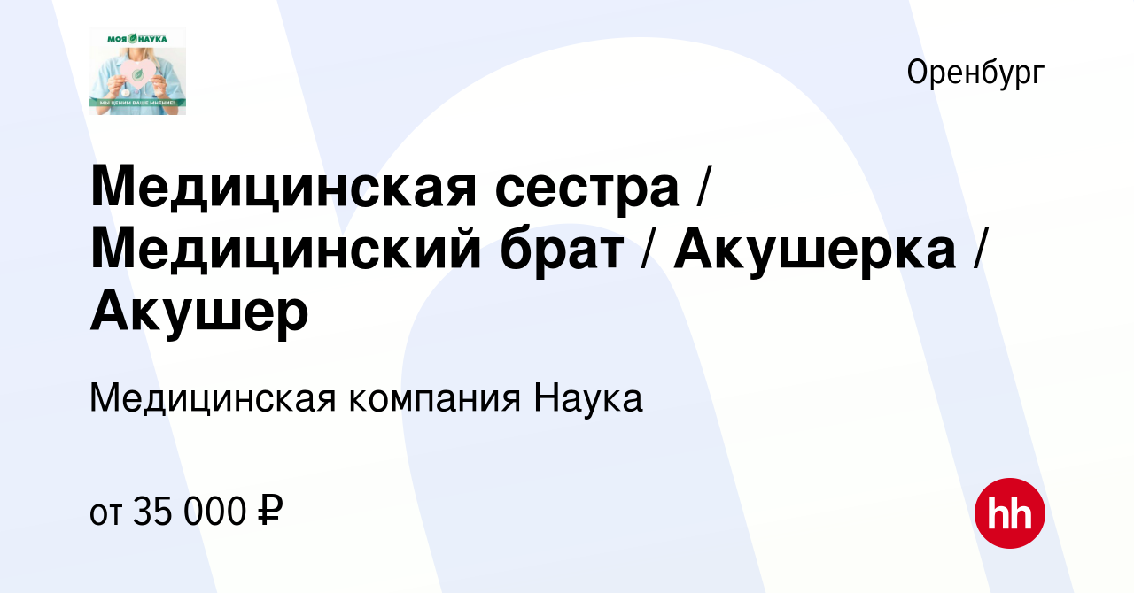 Вакансия Медицинская сестра / Медицинский брат / Акушерка / Акушер в  Оренбурге, работа в компании Медицинская компания Наука (вакансия в архиве  c 27 декабря 2023)