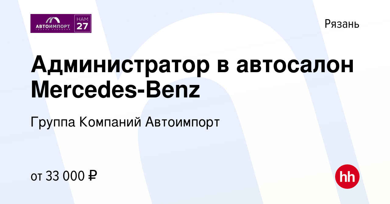 Вакансия Администратор в автосалон Mercedes-Benz в Рязани, работа в  компании Группа Компаний Автоимпорт (вакансия в архиве c 11 декабря 2023)