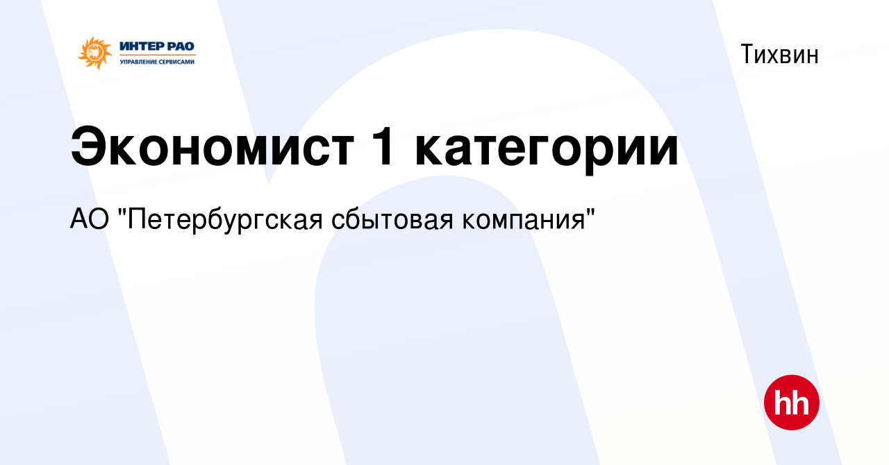 Вакансия Экономист 1 категории в Тихвине, работа в компании АО  