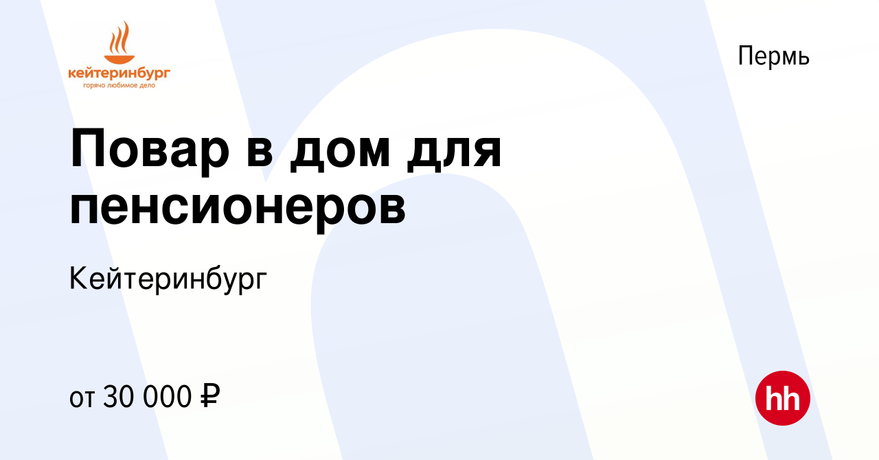 Вакансия Повар в дом для пенсионеров в Перми, работа в компании  Кейтеринбург (вакансия в архиве c 26 января 2024)