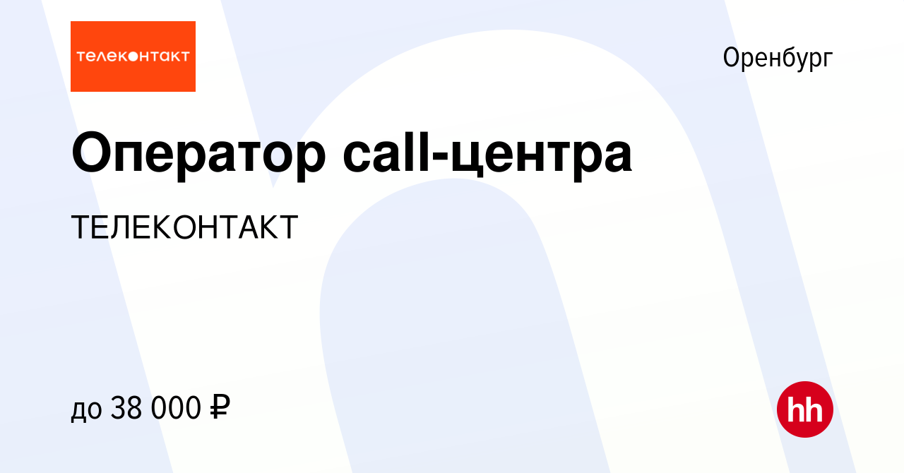 Вакансия Оператор call-центра в Оренбурге, работа в компании ТЕЛЕКОНТАКТ  (вакансия в архиве c 6 марта 2024)