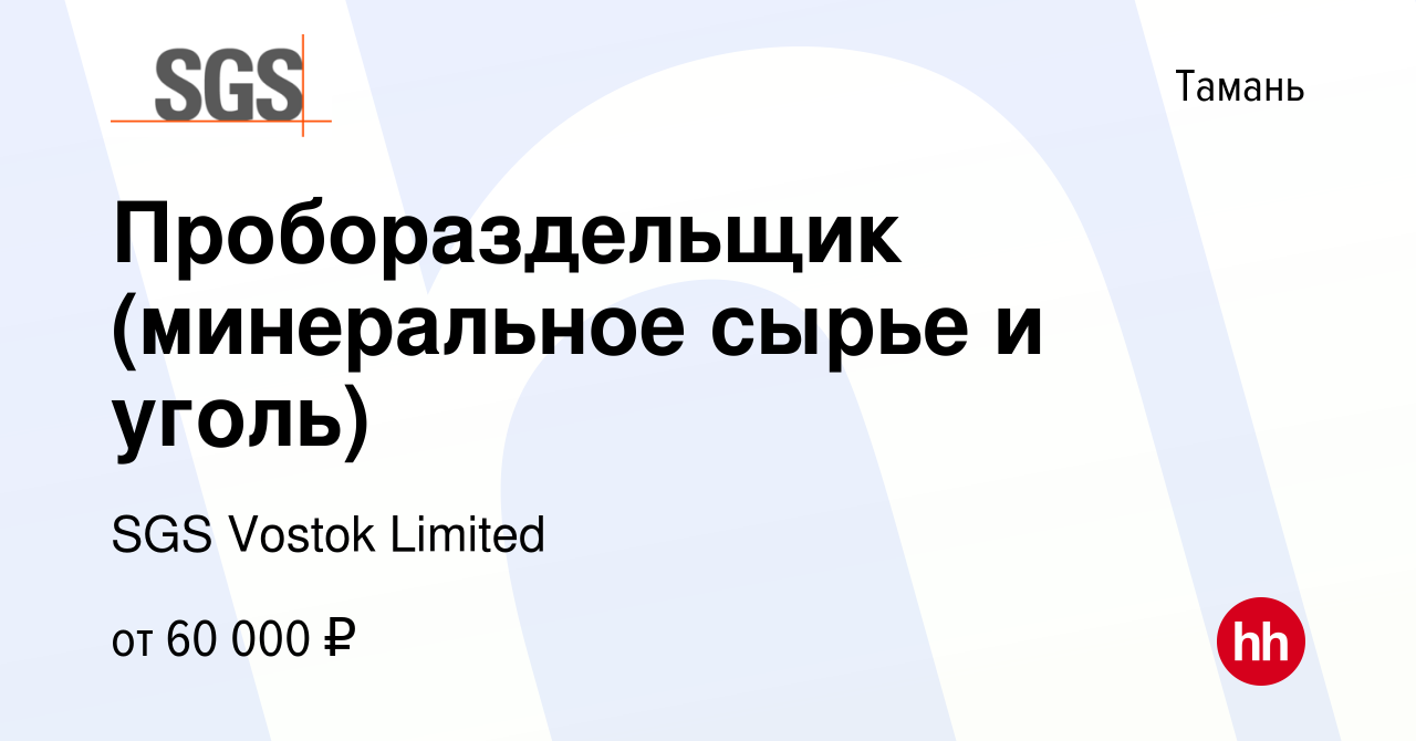 Вакансия Пробораздельщик (минеральное сырье и уголь) в Тамани, работа в  компании SGS Vostok Limited (вакансия в архиве c 20 февраля 2024)