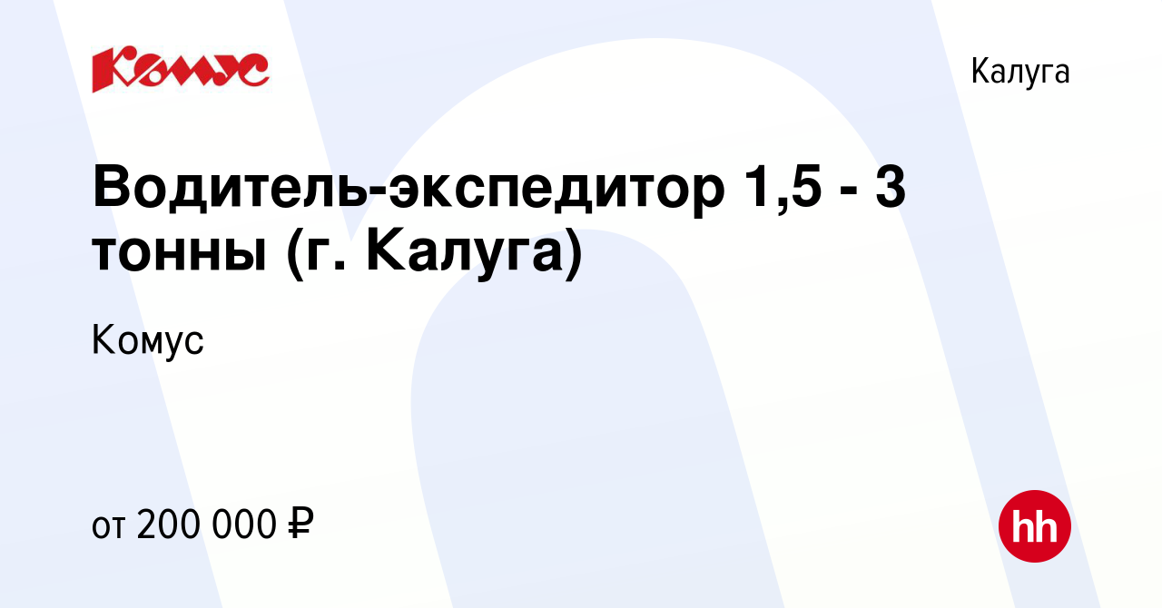 Вакансия Водитель-экспедитор 1,5 - 3 тонны (г. Калуга) в Калуге, работа в  компании Комус (вакансия в архиве c 20 декабря 2023)