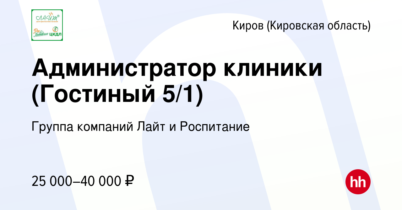 Вакансия Администратор клиники (Гостиный 5/1) в Кирове (Кировская область),  работа в компании Группа компаний Лайт и Роспитание