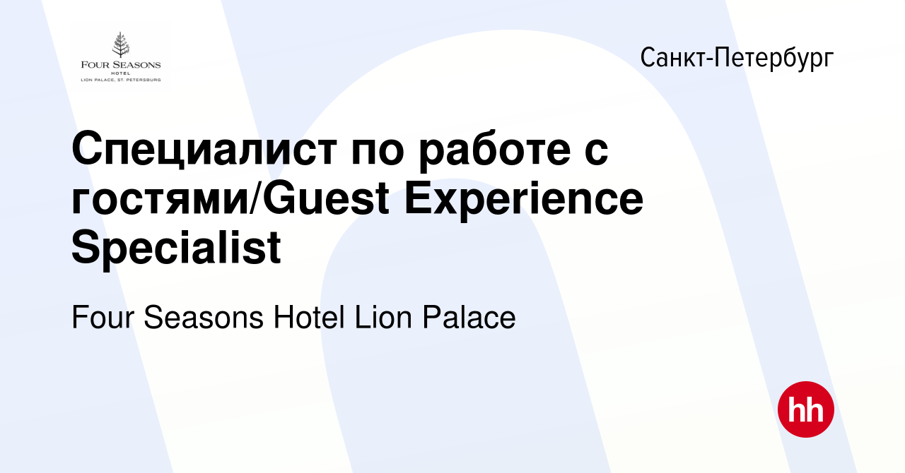 Вакансия Специалист по работе с гостями/Guest Experience Specialist в  Санкт-Петербурге, работа в компании Four Seasons Hotel Lion Palace  (вакансия в архиве c 11 января 2024)