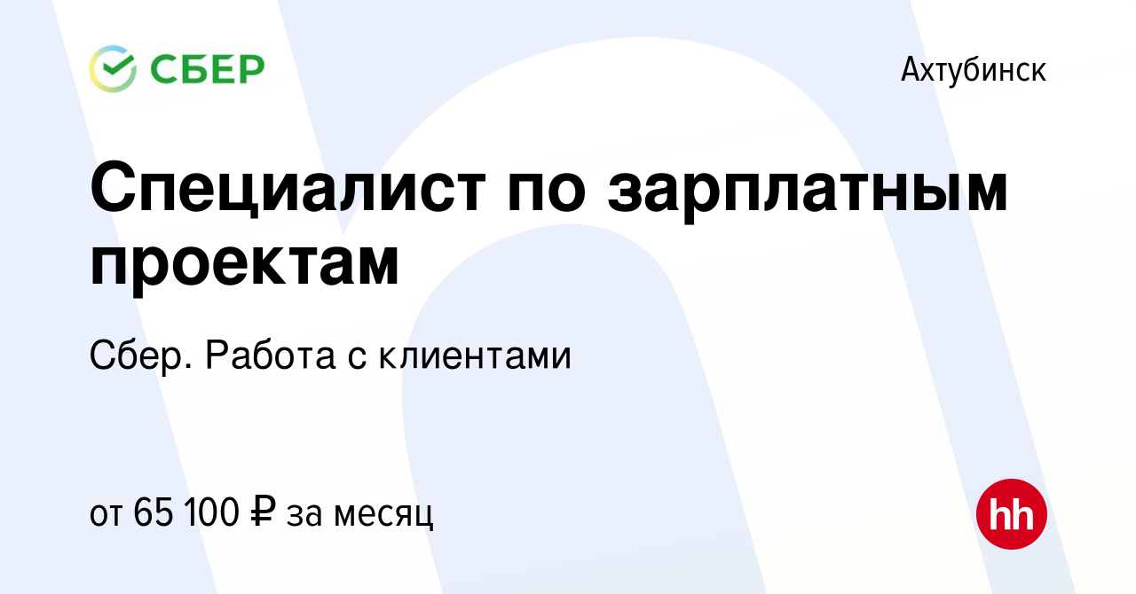 Вакансия Специалист по зарплатным проектам в Ахтубинске, работа в компании  Сбер. Работа с клиентами (вакансия в архиве c 25 декабря 2023)