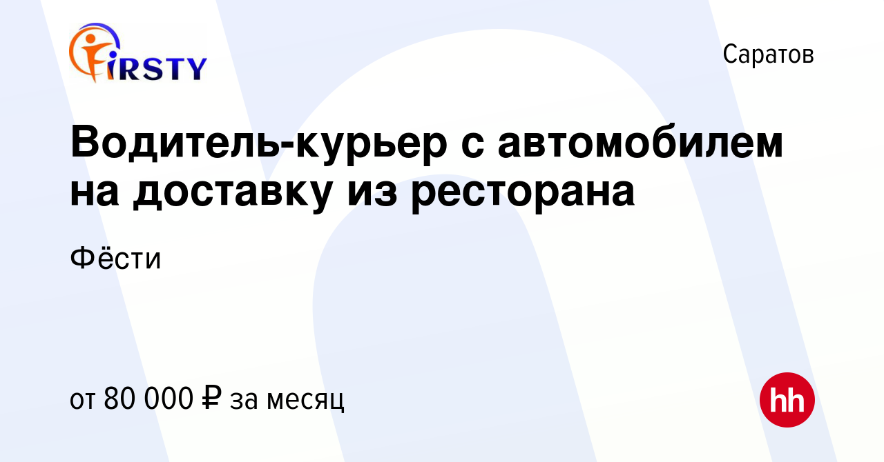 Вакансия Водитель-курьер с автомобилем на доставку из ресторана в Саратове,  работа в компании Фёсти (вакансия в архиве c 27 декабря 2023)