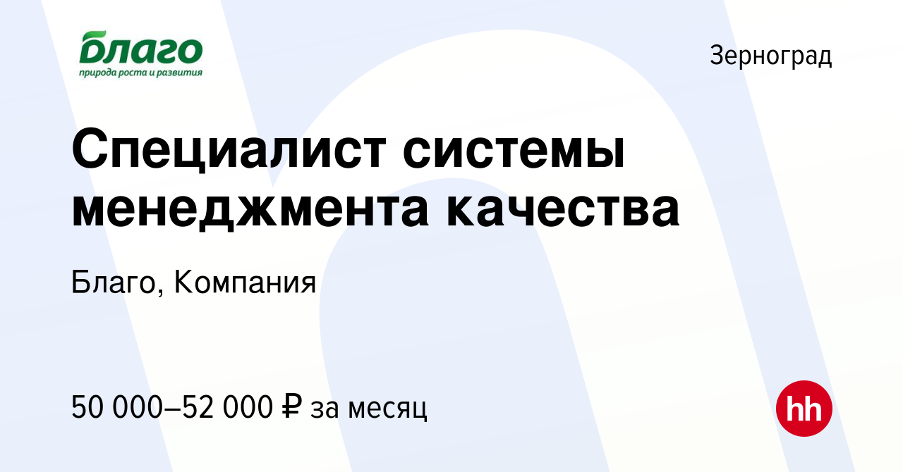 Вакансия Специалист системы менеджмента качества в Зернограде, работа в  компании Благо, Компания (вакансия в архиве c 27 декабря 2023)