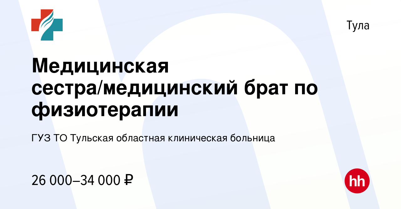 Вакансия Медицинская сестра/медицинский брат по физиотерапии в Туле, работа  в компании ГУЗ ТО Тульская областная клиническая больница